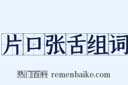 片口张舌组词是什么意思的图片